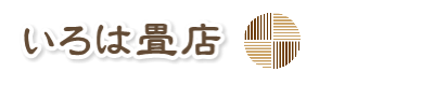 いろは畳店